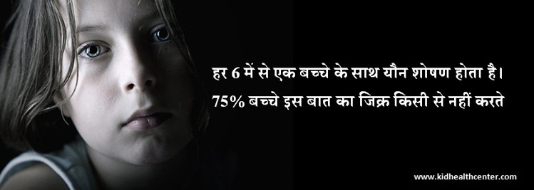 1 in 6 children are sexually abused - बाल यौन शोषण